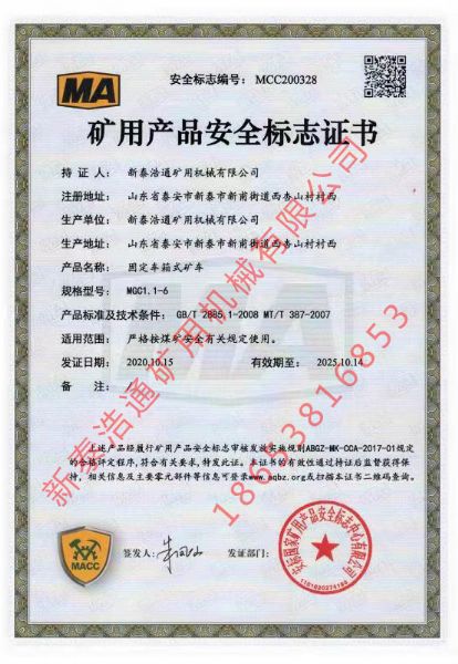 ?矿用产品安全标志证书