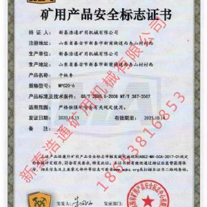 ?矿用产品安全标志证书